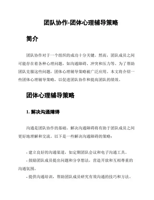 团队协作-团体心理辅导策略