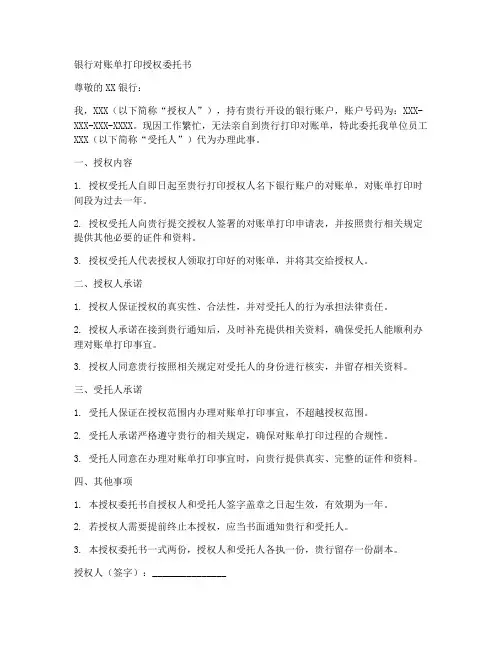 银行对账单打印授权委托书