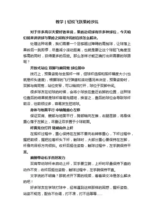 教学丨轻松飞跃果岭沙坑