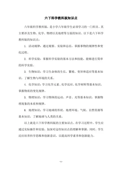 六下科学教科版知识点