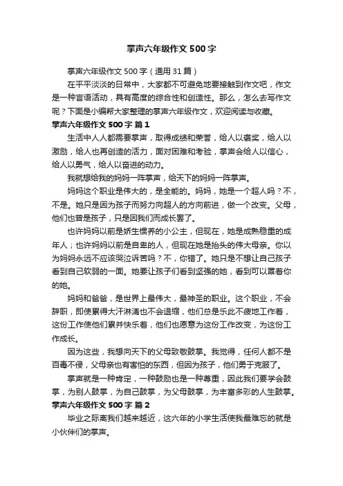 掌声六年级作文500字（通用31篇）