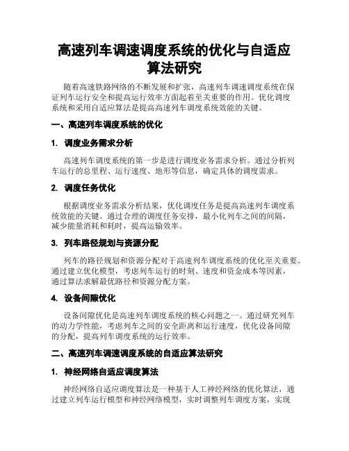高速列车调速调度系统的优化与自适应算法研究