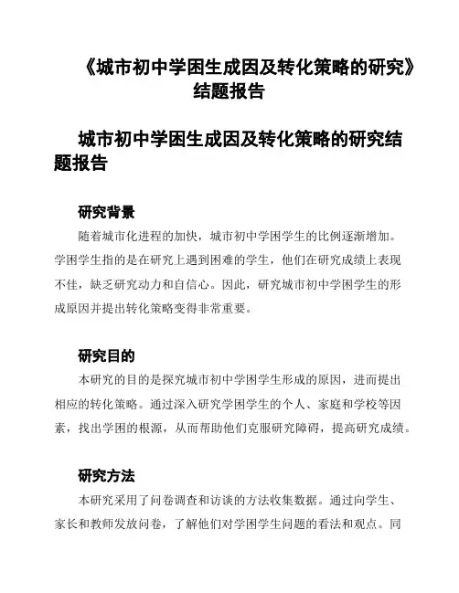 《城市初中学困生成因及转化策略的研究》结题报告