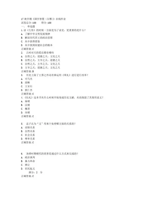 17秋学期《国学智慧(尔雅)》在线作业满分答案