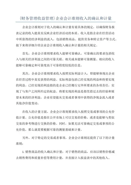 {财务管理收益管理}企业会计准则收入的确认和计量