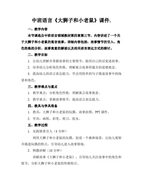中班语言《大狮子和小老鼠》课件.