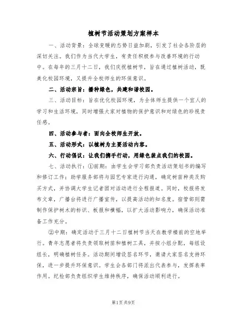 植树节活动策划方案样本（四篇）