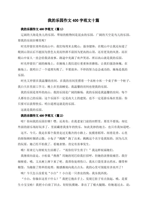 我的乐园作文400字范文十篇