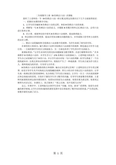 二年级上数学评课稿9的乘法口诀_人教新课标-学习文档