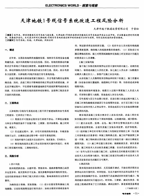 天津地铁1号线信号系统改造工程风险分析
