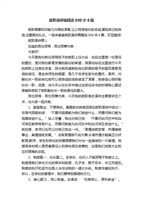 就职演讲稿精选500字6篇
