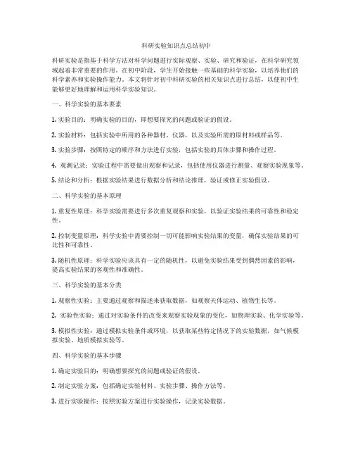 科研实验知识点总结初中