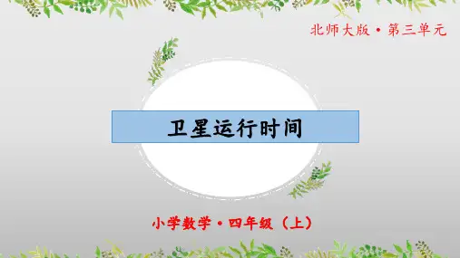 《卫星运行时间》(教学课件)四年级 数学上册 北师大版