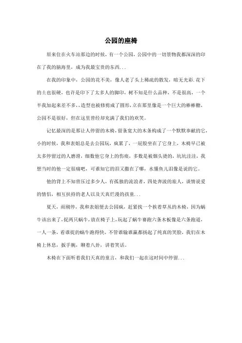 公园的座椅_小学五年级作文500字
