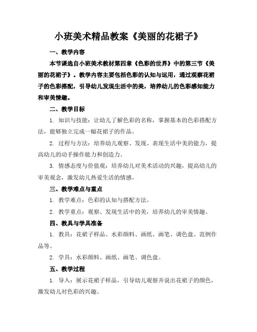 小班美术精品教案《美丽的花裙子》