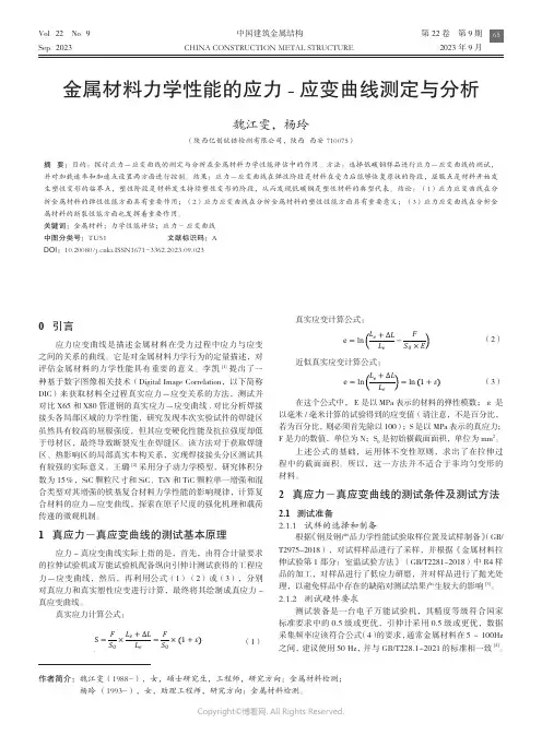金属材料力学性能的应力—应变曲线测定与分析