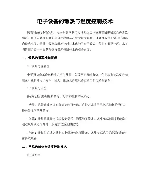 电子设备的散热与温度控制技术