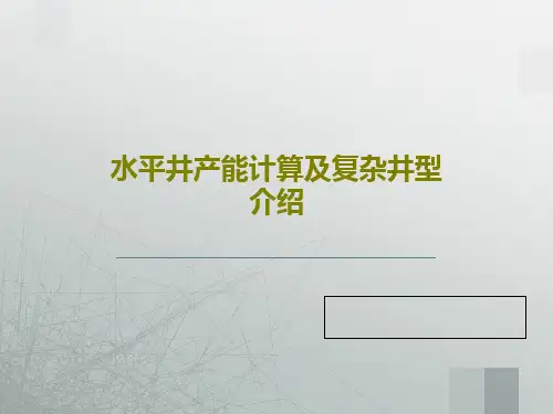 水平井产能计算及复杂井型介绍68页PPT