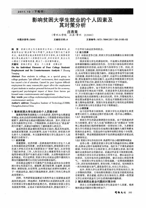影响贫困大学生就业的个人因素及其对策分析