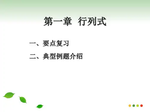 第一章行列式习题课