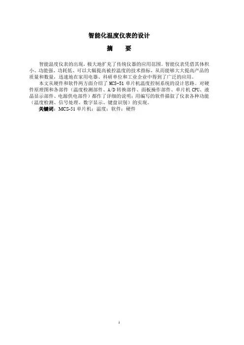 智能化温度仪表的设计.doc