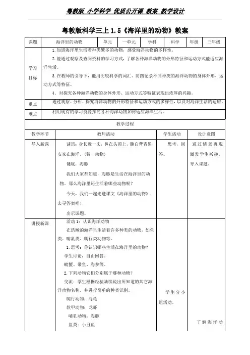 三年级上册科学教案-1.5《海洋里的动物》l 粤教版