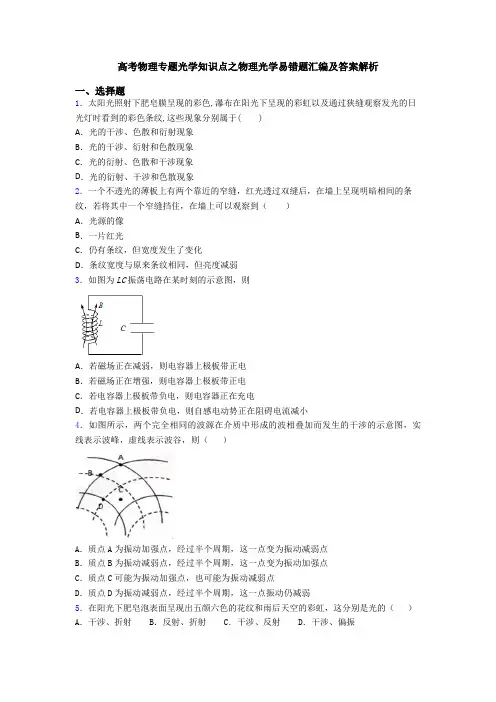 高考物理专题光学知识点之物理光学易错题汇编及答案解析