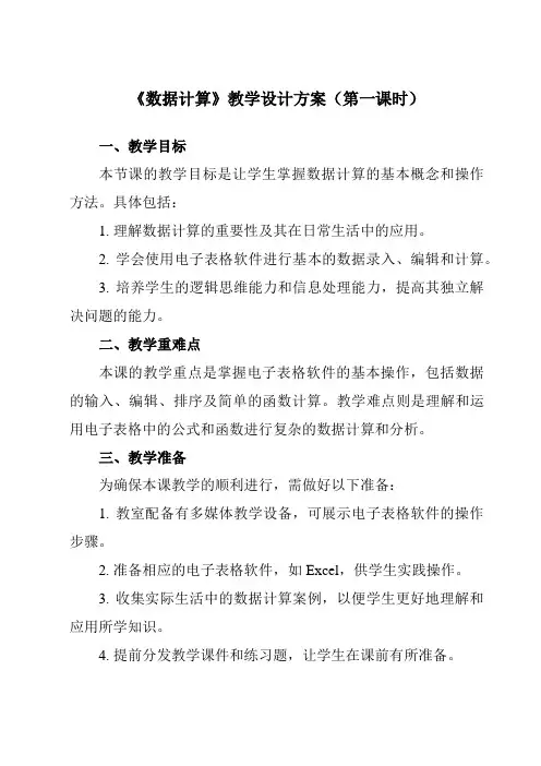 《第7课 数据计算》教学设计教学反思-2023-2024学年小学信息技术浙教版23四年级上册