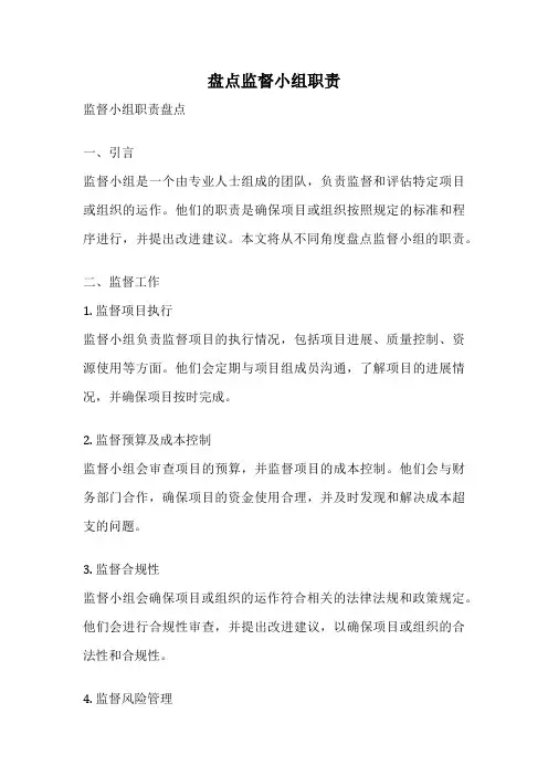 盘点监督小组职责