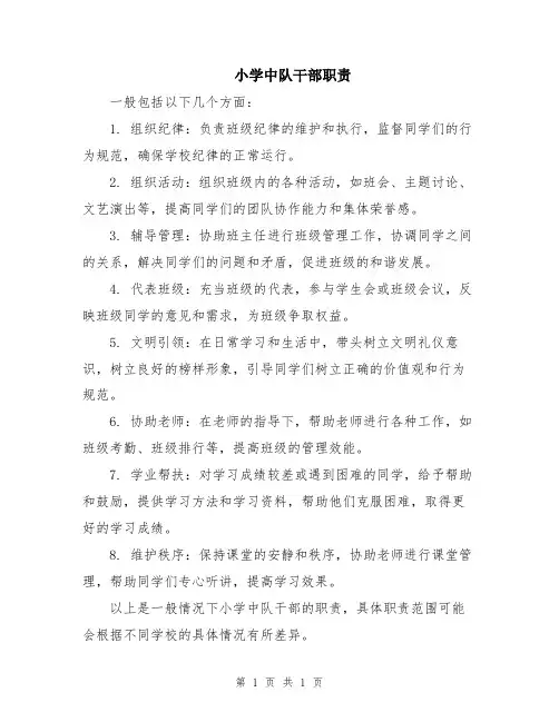 小学中队干部职责