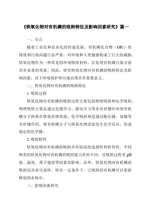 《铁氧化物对有机磷的吸附特征及影响因素研究》范文