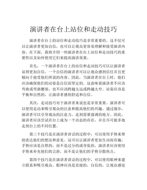 演讲者在台上站位和走动技巧