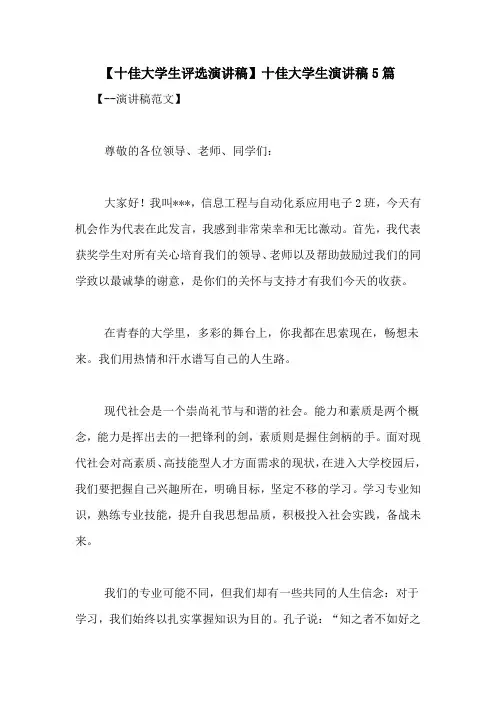 【十佳大学生评选演讲稿】十佳大学生演讲稿5篇