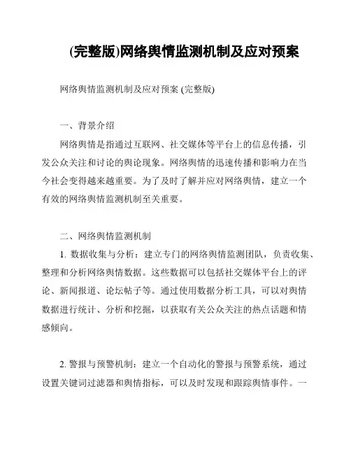 (完整版)网络舆情监测机制及应对预案