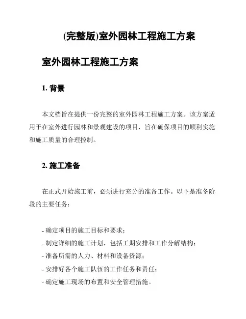 (完整版)室外园林工程施工方案