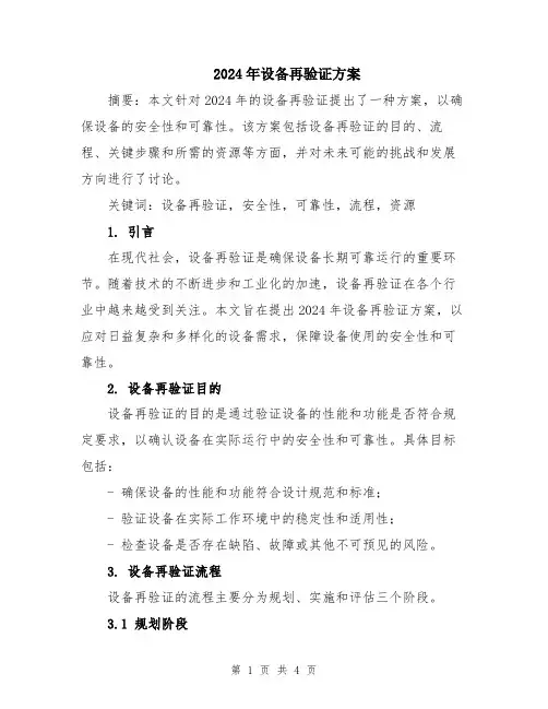 2024年设备再验证方案