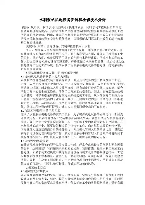 水利泵站机电设备安装和检修技术分析