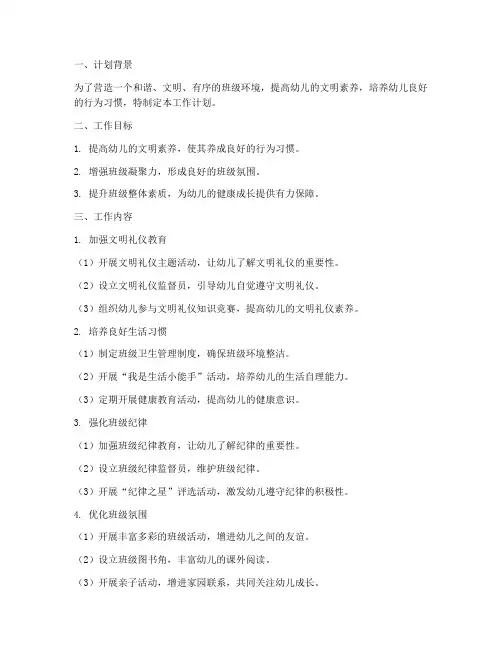 幼儿园文明班级工作计划