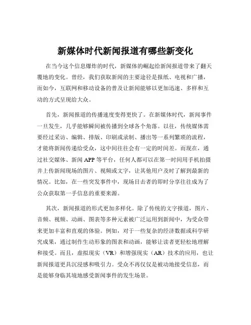 新媒体时代新闻报道有哪些新变化