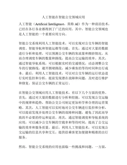 人工智能在智能公交领域应用