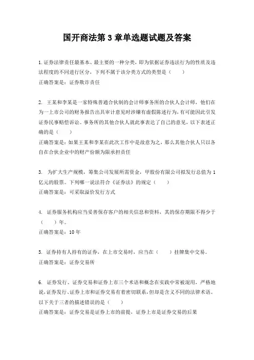 国开商法第3章单选题试题及答案