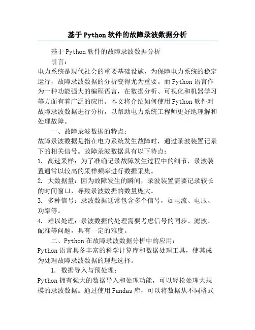 基于Python软件的故障录波数据分析