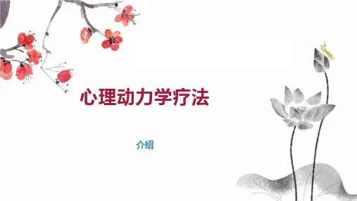 心理动力学疗法