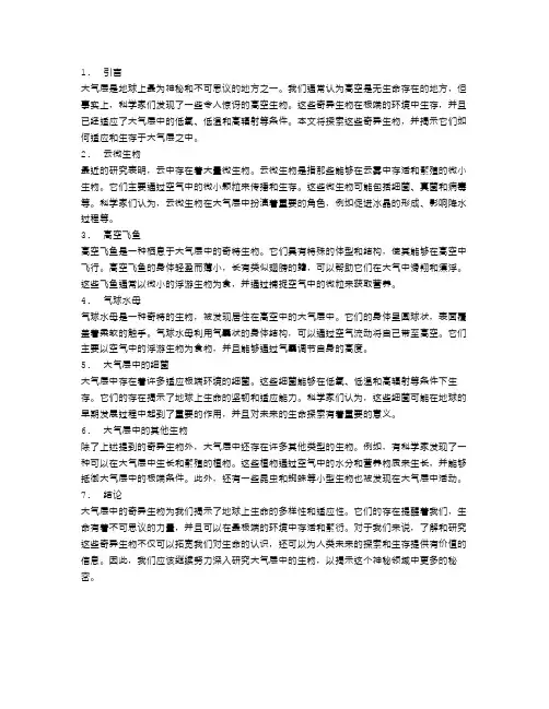 大气层中的奇异生物：探索令人惊叹的高空生命