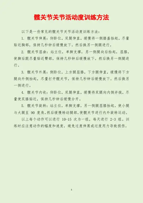 髋关节关节活动度训练方法