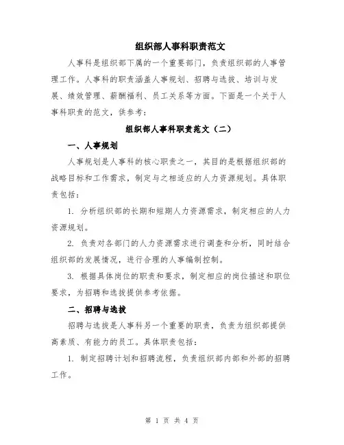 组织部人事科职责范文