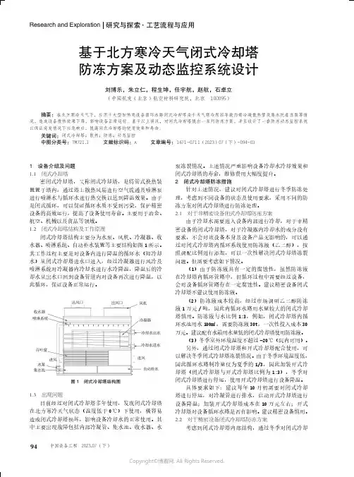 基于北方寒冷天气闭式冷却塔防冻方案及动态监控系统设计