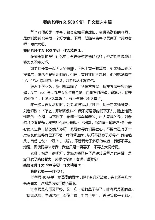 我的老师作文500字初一作文精选4篇