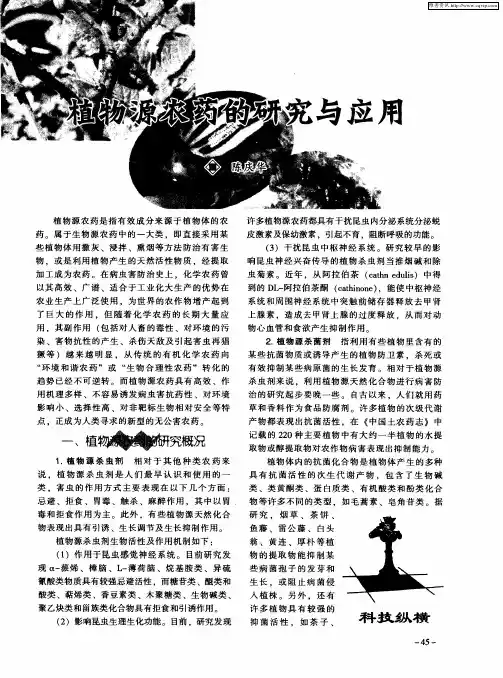 植物源农药的研究与应用