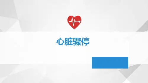 心脏骤停病例讨论